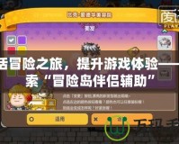 激活冒險(xiǎn)之旅，提升游戲體驗(yàn)——探索“冒險(xiǎn)島伴侶輔助”