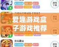 愛趣游戲盒子游戲推薦，暢享無盡精彩！