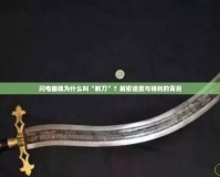 閃電幽魂為什么叫“剃刀”？解密速度與鋒利的背后