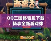 QQ三國體驗(yàn)服下載，暢享全新游戲體驗(yàn)！