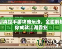 九陰真經(jīng)手游攻略玩法，全面解析助你成就江湖霸業(yè)