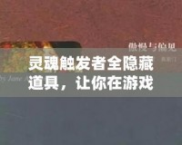 靈魂觸發(fā)者全隱藏道具，讓你在游戲中成為無(wú)敵的存在！