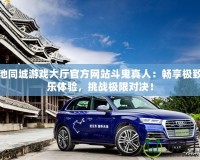 河池同城游戲大廳官方網(wǎng)站斗鬼真人：暢享極致娛樂體驗(yàn)，挑戰(zhàn)極限對(duì)決！