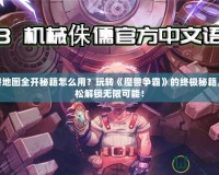 魔獸地圖全開秘籍怎么用？玩轉(zhuǎn)《魔獸爭霸》的終極秘籍，輕松解鎖無限可能！