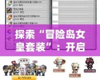 探索“冒險(xiǎn)島女皇套裝”：開啟屬于你的夢幻冒險(xiǎn)之旅