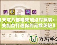 《天龍八部明教加點(diǎn)對(duì)照表：完美加點(diǎn)打造你的無敵英雄》