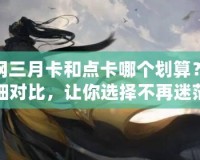 劍網(wǎng)三月卡和點卡哪個劃算？詳細對比，讓你選擇不再迷茫