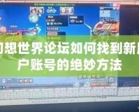 幻想世界論壇如何找到新用戶賬號(hào)的絕妙方法