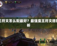 蠻王符文怎么配最好？最強蠻王符文搭配解析
