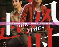 《天龍八部懷舊手機(jī)互通版》：經(jīng)典重現(xiàn)，熱血江湖再啟航！