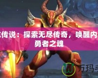真龍傳說：探索無盡傳奇，喚醒內(nèi)心的勇者之魂