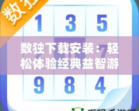 數(shù)獨下載安裝：輕松體驗經(jīng)典益智游戲，挑戰(zhàn)大腦極限！