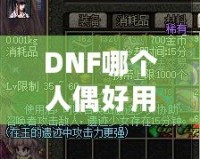 DNF哪個(gè)人偶好用？深入分析最強(qiáng)人偶推薦！