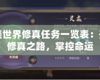完美世界修真任務(wù)一覽表：開(kāi)啟修真之路，掌控命運(yùn)