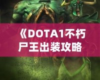 《DOTA1不朽尸王出裝攻略：掌控戰(zhàn)場，稱霸全場！》
