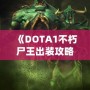 《DOTA1不朽尸王出裝攻略：掌控戰(zhàn)場(chǎng)，稱霸全場(chǎng)！》