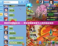 神武手游強盜臺詞——帶你領(lǐng)略那些霸氣十足的強盜語錄！