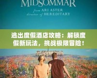 逃出度假酒店攻略：解鎖度假新玩法，挑戰(zhàn)極限冒險！