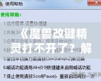 《魔獸改鍵精靈打不開了？解決方法全解析！讓你輕松重拾游戲快感！》