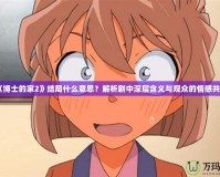 《博士的家2》結(jié)局什么意思？解析劇中深層含義與觀眾的情感共鳴