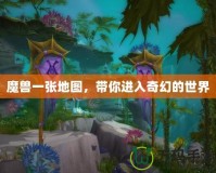 魔獸一張地圖，帶你進入奇幻的世界