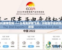 LDL賽事官網(wǎng)——讓電競夢想飛揚(yáng)，開啟屬于你的競技旅程