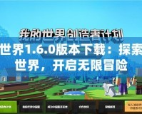 我的世界1.6.0版本下載：探索全新世界，開啟無限冒險(xiǎn)