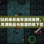 十大耐玩的單機地牢游戲推薦，帶你進入充滿挑戰(zhàn)與刺激的地下世界