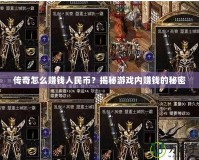 傳奇怎么賺錢人民幣？揭秘游戲內(nèi)賺錢的秘密