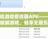 手機游戲修改器APK——輕松破解游戲，暢享無限樂趣！
