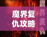 魔界復(fù)仇攻略單通用什么英雄？最強英雄推薦大揭秘！