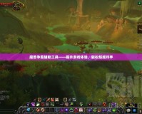 魔獸爭(zhēng)霸輔助工具——提升游戲體驗(yàn)，輕松超越對(duì)手