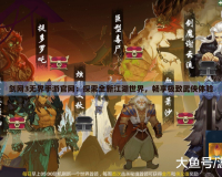 劍網(wǎng)3無界手游官網(wǎng)：探索全新江湖世界，暢享極致武俠體驗