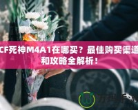 CF死神M4A1在哪買？最佳購買渠道和攻略全解析！