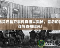 電競汪精衛(wèi)事件真相大揭秘，背后的陰謀與真相曝光！