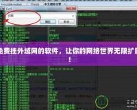 免費(fèi)掛外域網(wǎng)的軟件，讓你的網(wǎng)絡(luò)世界無(wú)限擴(kuò)展！
