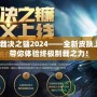 LOL裁決之鐮2024——全新皮膚上線，帶你體驗終極制裁之力！