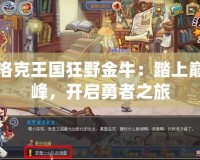 洛克王國狂野金牛：踏上巔峰，開啟勇者之旅