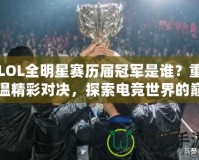 LOL全明星賽歷屆冠軍是誰？重溫精彩對決，探索電競世界的巔峰榮耀