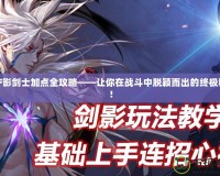 DNF影劍士加點全攻略——讓你在戰(zhàn)斗中脫穎而出的終極秘籍！