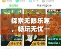 探索無限樂趣，暢玩無憂——7723游戲盒官方正版，讓你盡享游戲世界的精彩！