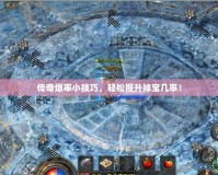 傳奇爆率小技巧，輕松提升掉寶幾率！
