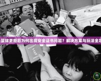 街頭籃球更新后為何出現(xiàn)安全證書(shū)問(wèn)題？解決方案與玩法全攻略！