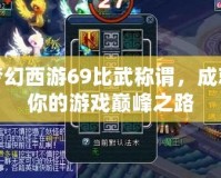 夢幻西游69比武稱謂，成就你的游戲巔峰之路