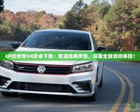 LP仿傳奇V4安卓下載：重溫經(jīng)典傳奇，探索全新游戲體驗(yàn)！