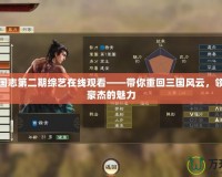 英雄三國(guó)志第二期綜藝在線觀看——帶你重回三國(guó)風(fēng)云，領(lǐng)略英雄豪杰的魅力