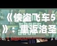 《俠盜飛車5》：重返洛圣都，體驗無限自由的開放世界冒險