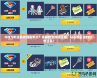 QQ飛車道具找回要多久？揭秘最全找回流程，輕松恢復(fù)你的珍貴道具！