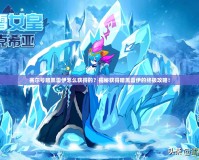 賽爾號暗黑雷伊怎么獲得的？揭秘獲得暗黑雷伊的終極攻略！