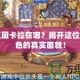 洛克王國(guó)卡拉在哪？揭開這位神秘角色的真實(shí)面貌！